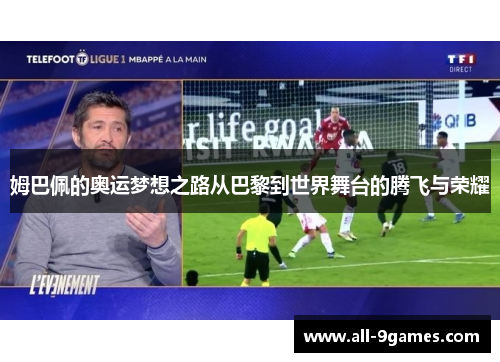 姆巴佩的奥运梦想之路从巴黎到世界舞台的腾飞与荣耀