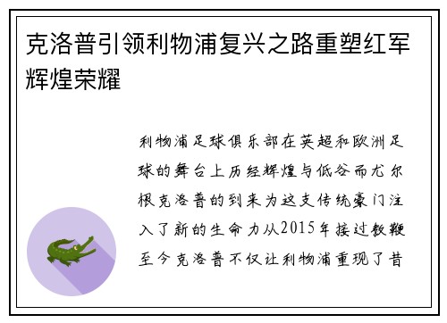 克洛普引领利物浦复兴之路重塑红军辉煌荣耀