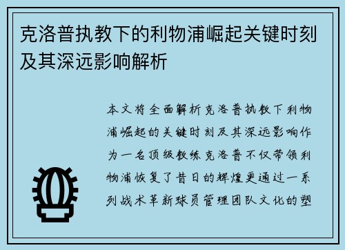 克洛普执教下的利物浦崛起关键时刻及其深远影响解析