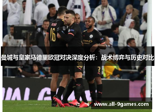 曼城与皇家马德里欧冠对决深度分析：战术博弈与历史对比