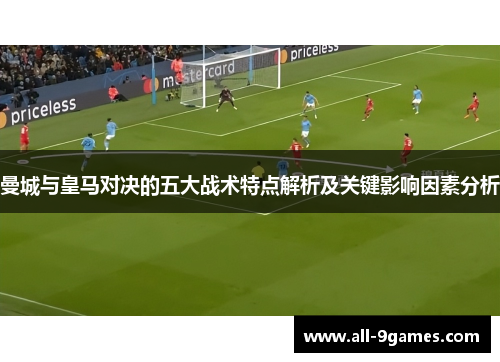 曼城与皇马对决的五大战术特点解析及关键影响因素分析