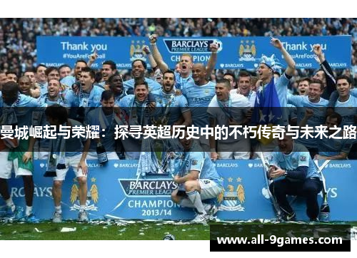 曼城崛起与荣耀：探寻英超历史中的不朽传奇与未来之路