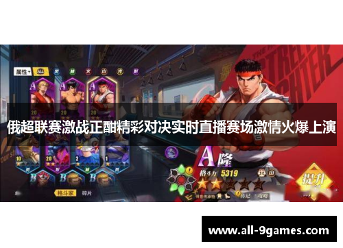 俄超联赛激战正酣精彩对决实时直播赛场激情火爆上演