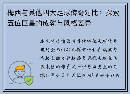 梅西与其他四大足球传奇对比：探索五位巨星的成就与风格差异