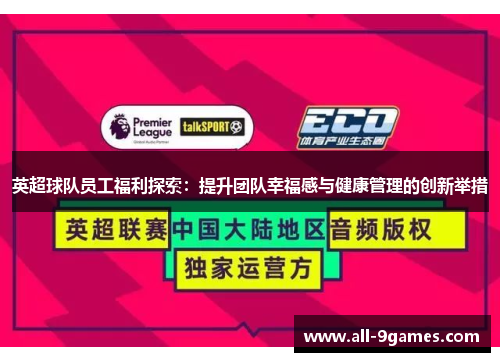 英超球队员工福利探索：提升团队幸福感与健康管理的创新举措