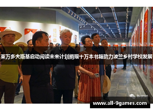 莱万多夫斯基启动阅读未来计划捐赠十万本书籍助力波兰乡村学校发展