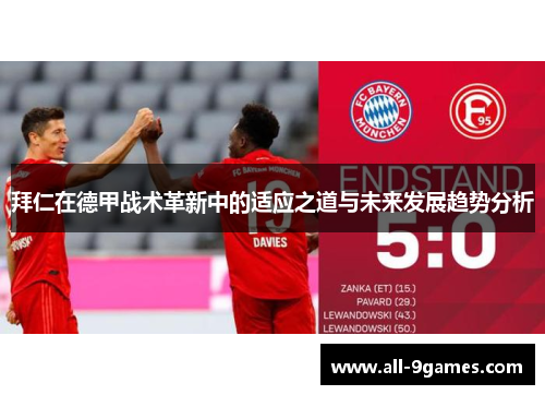 拜仁在德甲战术革新中的适应之道与未来发展趋势分析