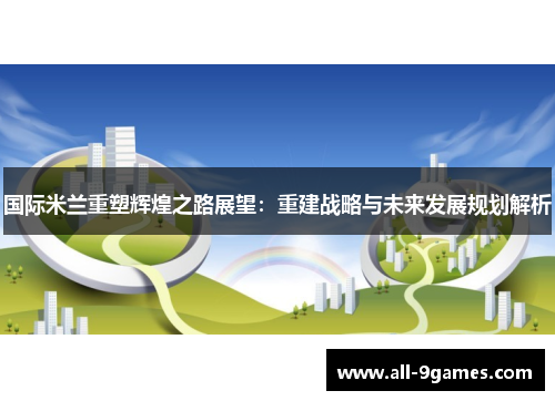 国际米兰重塑辉煌之路展望：重建战略与未来发展规划解析