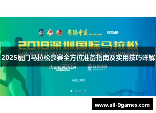 2025厦门马拉松参赛全方位准备指南及实用技巧详解