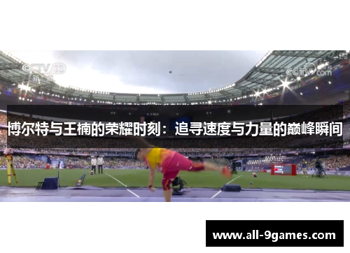博尔特与王楠的荣耀时刻：追寻速度与力量的巅峰瞬间
