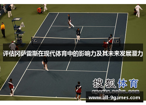 评估冈萨雷斯在现代体育中的影响力及其未来发展潜力