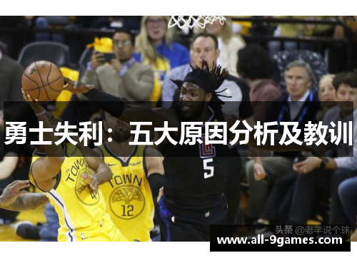 勇士失利：五大原因分析及教训