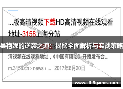 吴艳妮的逆袭之道：揭秘全面解析与实战策略