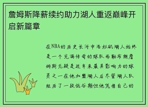 詹姆斯降薪续约助力湖人重返巅峰开启新篇章