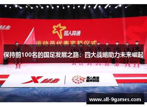 保持前100名的国足发展之路：四大战略助力未来崛起
