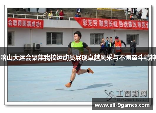 喀山大运会聚焦我校运动员展现卓越风采与不懈奋斗精神