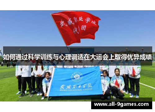 如何通过科学训练与心理调适在大运会上取得优异成绩