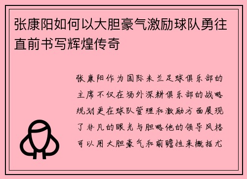 张康阳如何以大胆豪气激励球队勇往直前书写辉煌传奇