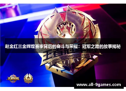 赵金红三金辉煌赛季背后的奋斗与荣耀：冠军之路的故事揭秘