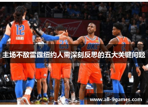 主场不敌雷霆纽约人需深刻反思的五大关键问题
