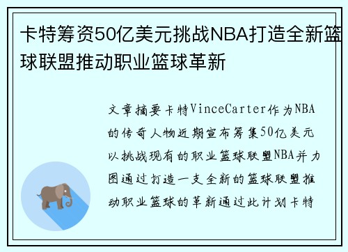 卡特筹资50亿美元挑战NBA打造全新篮球联盟推动职业篮球革新