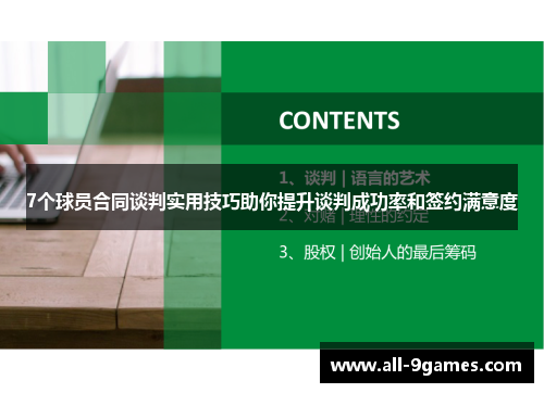 7个球员合同谈判实用技巧助你提升谈判成功率和签约满意度