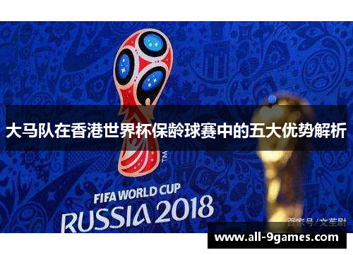 大马队在香港世界杯保龄球赛中的五大优势解析