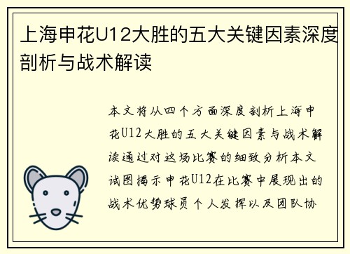 上海申花U12大胜的五大关键因素深度剖析与战术解读