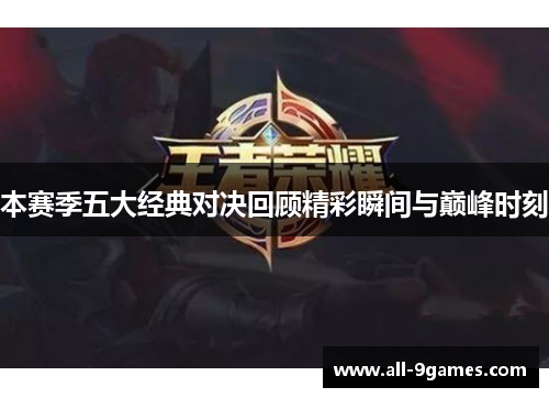 本赛季五大经典对决回顾精彩瞬间与巅峰时刻