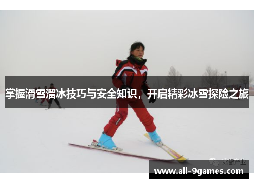 掌握滑雪溜冰技巧与安全知识，开启精彩冰雪探险之旅