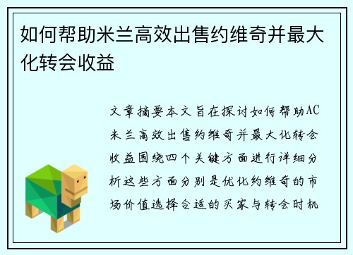 如何帮助米兰高效出售约维奇并最大化转会收益