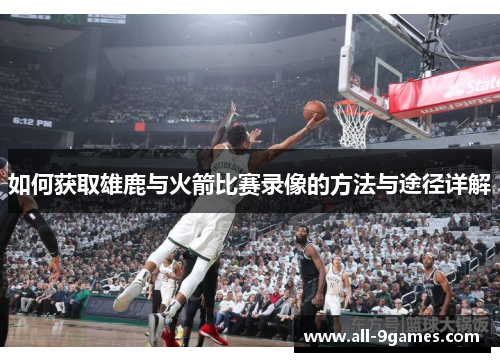 如何获取雄鹿与火箭比赛录像的方法与途径详解