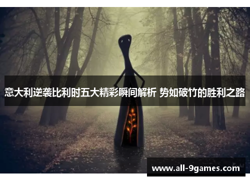 意大利逆袭比利时五大精彩瞬间解析 势如破竹的胜利之路