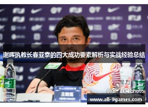 谢晖执教长春亚泰的四大成功要素解析与实战经验总结