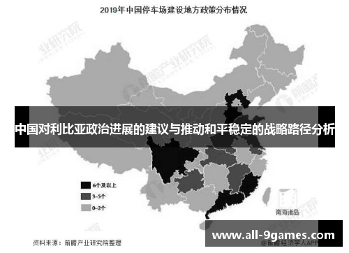 中国对利比亚政治进展的建议与推动和平稳定的战略路径分析