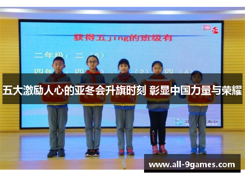五大激励人心的亚冬会升旗时刻 彰显中国力量与荣耀