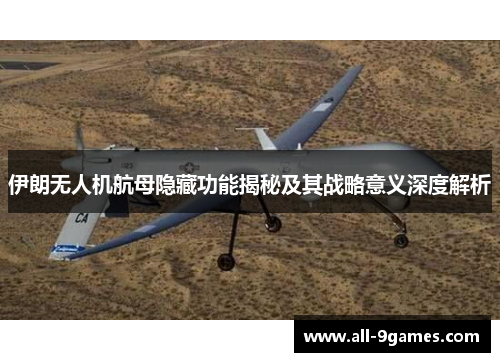 伊朗无人机航母隐藏功能揭秘及其战略意义深度解析