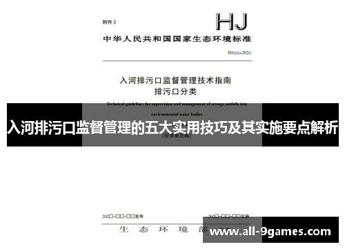 入河排污口监督管理的五大实用技巧及其实施要点解析