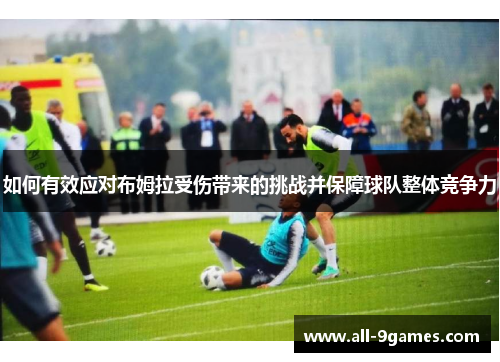 如何有效应对布姆拉受伤带来的挑战并保障球队整体竞争力