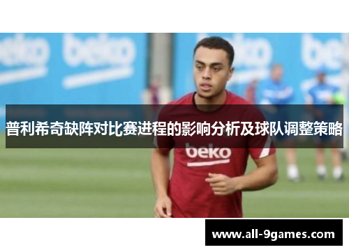 普利希奇缺阵对比赛进程的影响分析及球队调整策略