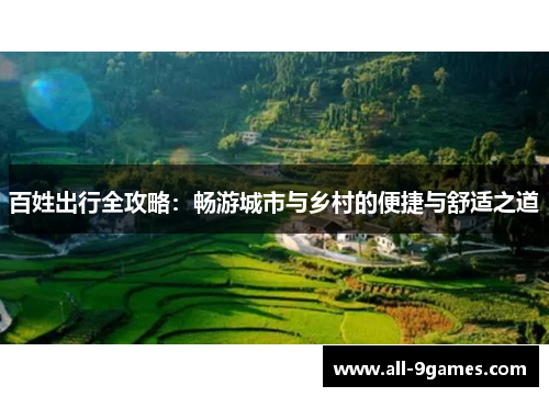 百姓出行全攻略：畅游城市与乡村的便捷与舒适之道