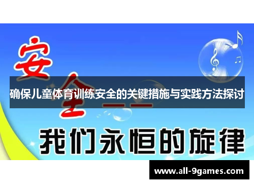 确保儿童体育训练安全的关键措施与实践方法探讨