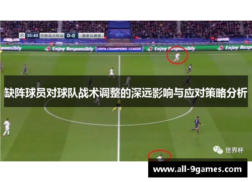 缺阵球员对球队战术调整的深远影响与应对策略分析
