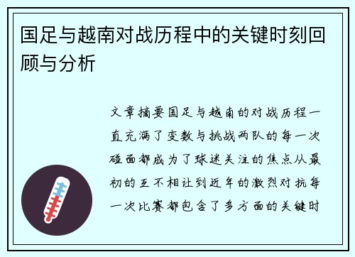 国足与越南对战历程中的关键时刻回顾与分析