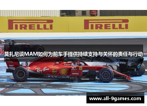 莫扎尼谈MAM如何为前车手提供持续支持与关怀的责任与行动