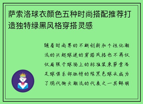萨索洛球衣颜色五种时尚搭配推荐打造独特绿黑风格穿搭灵感 萨索洛球衣颜色五种时尚搭配推荐打造独特绿黑风格穿搭灵感