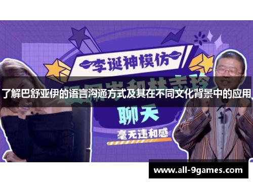 了解巴舒亚伊的语言沟通方式及其在不同文化背景中的应用
