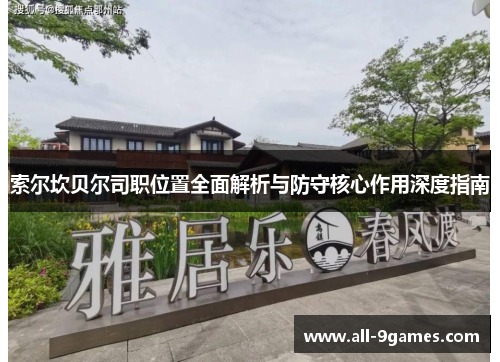 索尔坎贝尔司职位置全面解析与防守核心作用深度指南 索尔坎贝尔司职位置全面解析与防守核心作用深度指南