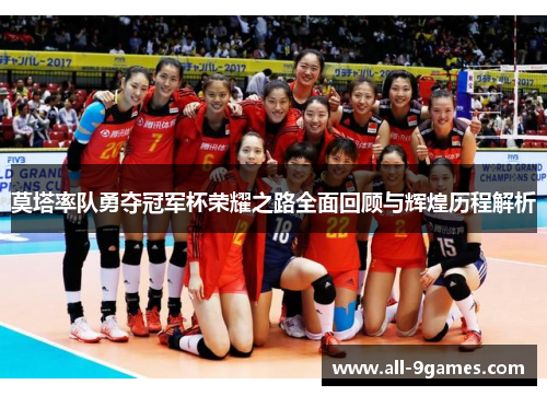 莫塔率队勇夺冠军杯荣耀之路全面回顾与辉煌历程解析 莫塔率队勇夺冠军杯荣耀之路全面回顾与辉煌历程解析