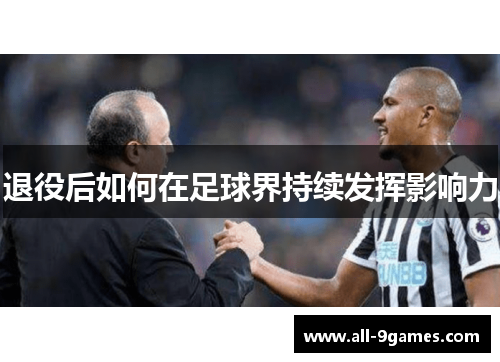 退役后如何在足球界持续发挥影响力